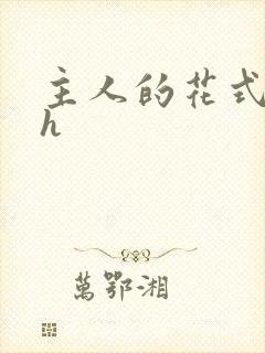 主人的花式调教h