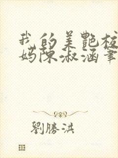 我的美艳校长妈妈陈淑涵笔趣阁免费封面