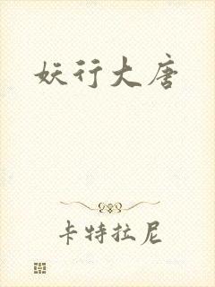 妖行大唐封面