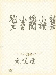 刘小绵小说全文免费阅读最新章节列封面