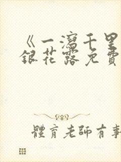 《一泻千里》金银花露免费阅读封面