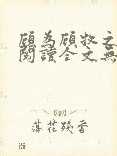 顾为顾牧之免费阅读全文无弹窗