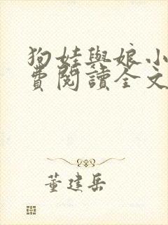 狗娃与娘小说免费阅读全文最新章节下载