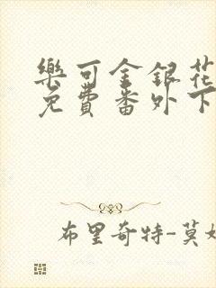 乐可金银花全文免费番外下载封面