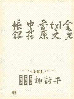 帐中香txl金银花原文免费无广告