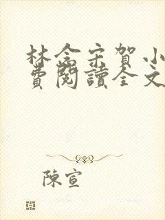 林念宋贺小说免费阅读全文最新章节更新