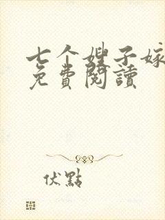 七个嫂子嫁叶凡免费阅读