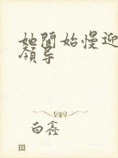 她开始慢迎迎合领导