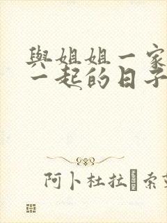 与姐姐一家人在一起的日子全文阅读笔趣阁