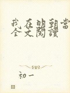 我在明朝当王爷全文阅读封面