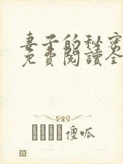 妻子的秘密全文免费阅读全文