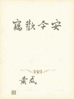 窃欢今安