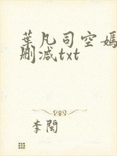 叶凡司空嫣然未删减txt封面