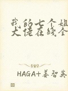 我的七个姐姐是大佬在线全本阅读