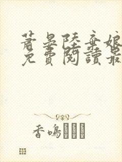 萧晏陆弃娘小说免费阅读最新章节