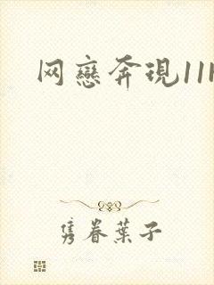网恋奔现11H