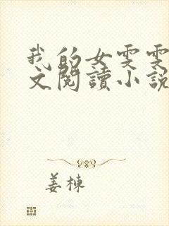 我的女雯雯儿全文阅读小说无弹窗