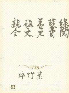 亲姐弟孽缘小说全文免费阅读