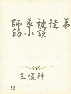 师尊被徒弟囚禁的小说
