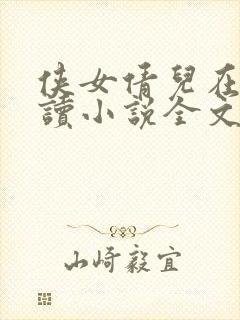 侠女倩儿在线阅读小说全文