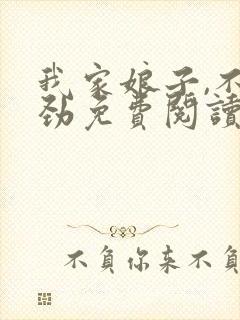 我家娘子,不对劲免费阅读