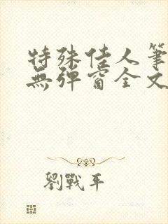 特殊佳人笔趣阁无弹窗全文阅读