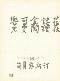 乐可金银花全文免费阅读在线完结