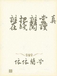 谁把谁当真全文在线阅读
