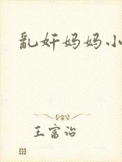 乱奸妈妈小说