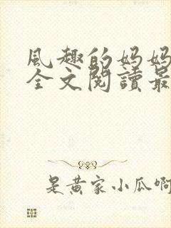 风趣的妈妈小说全文阅读最新章节封面