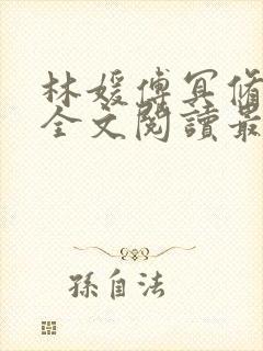 林媛傅冥修小说全文阅读最新章节列表封面