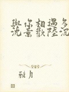 与你相遇多欢喜沈意欢陆沉舟小说阅读封面