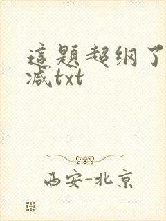 这题超纲了无删减txt封面