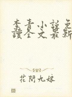 李青小说免费阅读全文最新章节封面