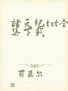 诸天纪txt全集下载封面