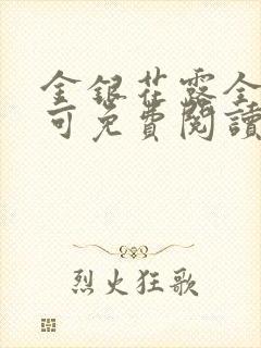 金银花露全文乐可免费阅读在线笔趣阁