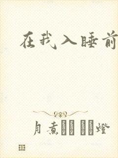 在我入睡前