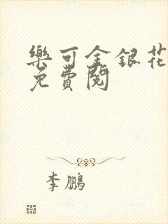 乐可金银花全文免费阅封面
