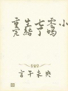 重生七零小辣媳完结了吗封面