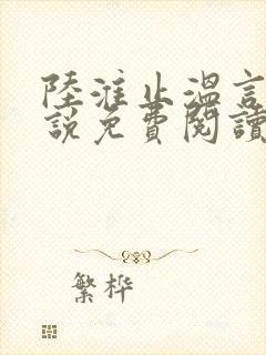 陆淮止温言溪小说免费阅读最新章节封面