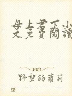 母上君下小说全文免费阅读无弹窗