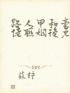 路人甲和豪门大佬联姻后免费阅读