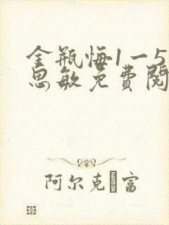 金瓶悔1一5杨思敏免费阅读
