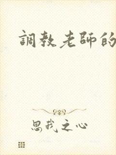 调教老师的小说封面
