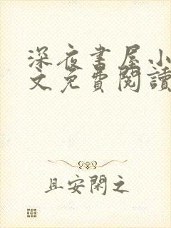 深夜书屋小说全文免费阅读无弹窗