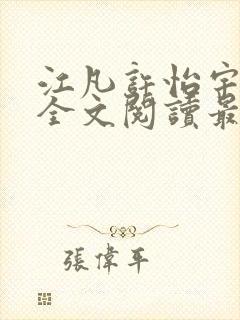 江凡许怡宇免费全文阅读最新章节更
