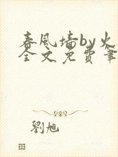 春风墙by火风全文免费笔趣阁封面
