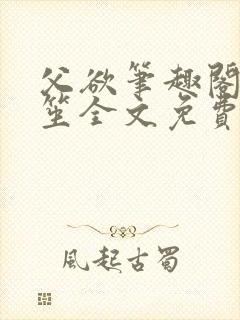 父欲笔趣阁宋允笙全文免费阅读最新