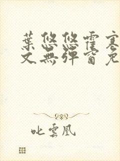 叶悠悠霍寒萧全文无弹窗免费阅读