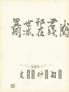 异世邪君小说无删减在线阅读